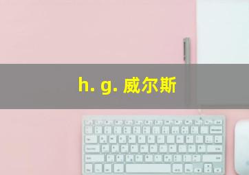 h. g. 威尔斯